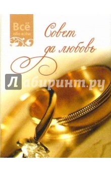 Совет да любовь (К010)