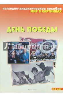 День Победы/Мир в картинках