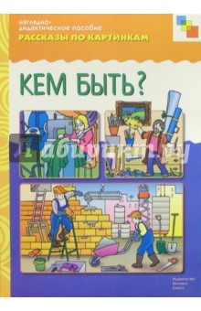 Кем быть? Рассказы по картинкам