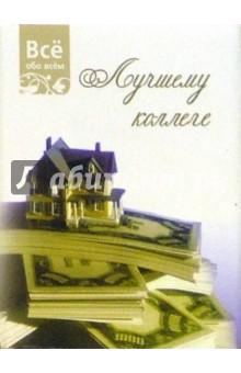 Лучшему коллеге (К012)