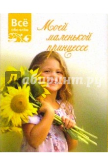Моей маленькой принцессе (К015)