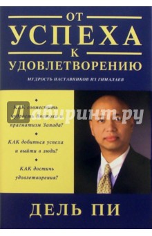 "От успеха к удовлетворению". Мудрость наставников из Гималаев