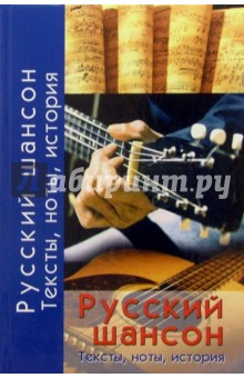 Русский шансон. Тексты, ноты, история