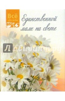 Единственной маме на свете (К016)