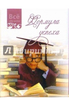 Формула успеха (К017)
