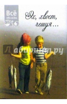 Эх, хвост, чешуя (К018)