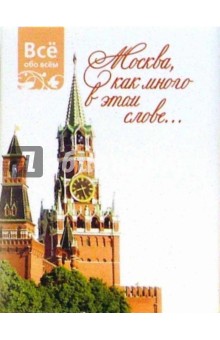 Москва, как много в этом слове... (К019)