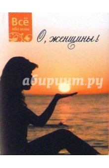 О, женщины (К022)