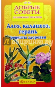 Алоэ, каланхоэ, герань. Рецепты здоровья