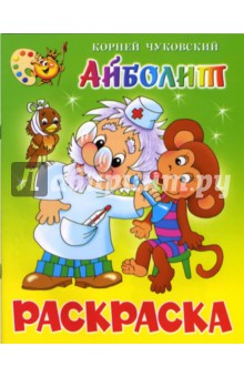 Айболит: Книжка-раскраска