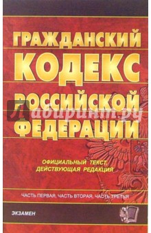 Гражданский кодекс Российской Федерации