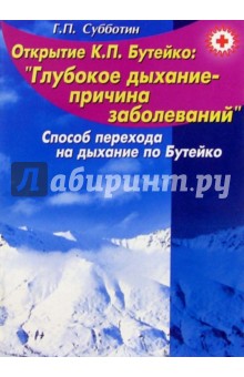 Открытие К.П. Бутейко: "Глубокое дыхание - причина заболеваний"