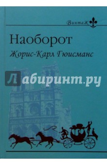 Наоборот: Роман