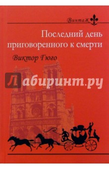 Последний день приговоренного к смерти: Повесть