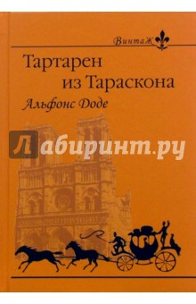 Тартарен из Тараскона: Роман