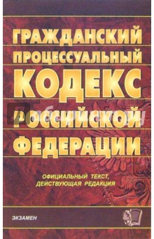 Гражданский процессуальный кодекс Российской Федерации. 2007 год