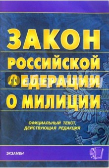 Закон Российской Федерации о милиции. 2007 год