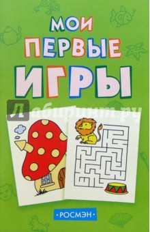 Мои первые игры (зеленая)