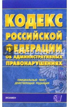 Кодекс Российской Федерации об административных правонарушениях: официальный текст
