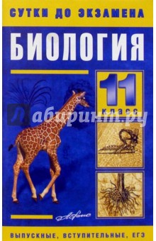 Биология 11 класс. Готовые ответы на экзаменационные вопросы