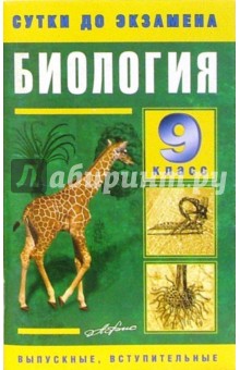Биология 9 класс. Готовые ответы на экзаменационные вопросы
