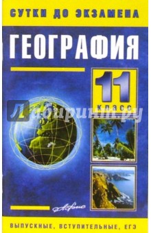 География 11 класс.Готовые ответы на экзаменационные вопросы