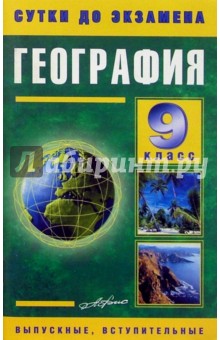 География 9 класс. Готовые ответы на экзаменационные вопросы