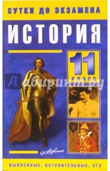 История 11 класс. Готовые ответы на экзаменационные вопросы