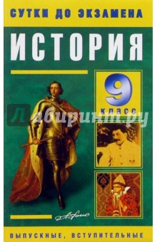 История 9 класс. Готовые ответы на экзаменационные вопросы