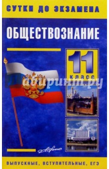 Обществознание 11 класс. Готовые ответы на экзаменационные вопросы