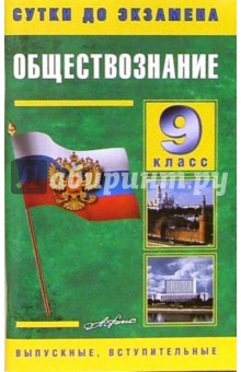 Обществознание 9 класс. Готовые ответы на экзаменационные вопросы