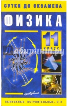 Физика 11 класс. Готовые ответы на экзаменационные вопросы