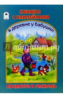 Раскраска с наклейками: В деревне у бабушки