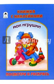 Раскраска с наклейками: Мои игрушки