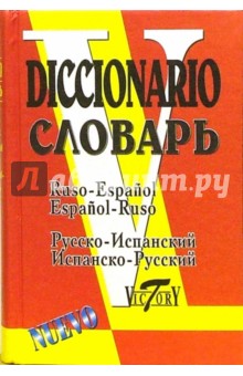 Русско-испанский и испанско-русский словарь . - изд. 2-е испр. и доп.