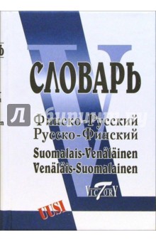 Финско-русский и русско-финский словарь. Свыше 40 000 слов