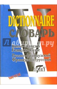 Русско-французский и французско-русский словарь. 40 000 слов