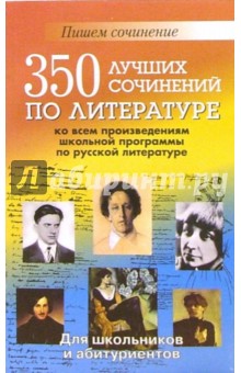 350 лучших сочинений по литературе по всем произведениям школьной программы по русской литературе