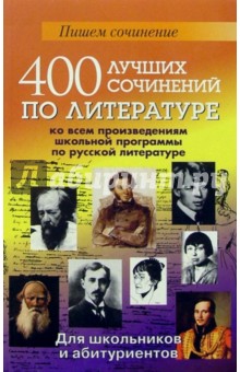 400 лучших сочинений по литературе ко всем произведениям школьной программы по русской литературе