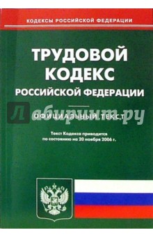 Трудовой кодекс Российской Федерации