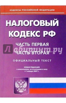 Налоговый кодекс Российской Федерации: Части первая и вторая