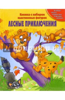 Лесные приключения.