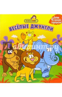 Веселые джунгли (более 40 окошек-сюрпризов)