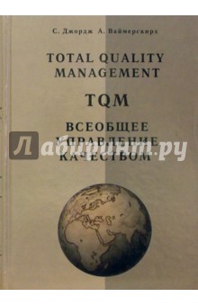 Всеобщее управление качеством:стратегии и технологии, применяемые сегодня в самых успешных компаниях