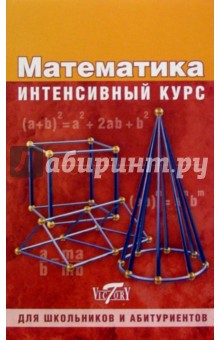 Математика. Интенсивный курс. Для школьников и абитуриентов