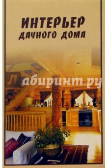 Интерьер дачного дома