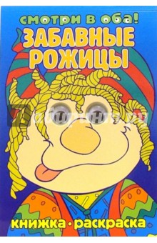Забавные рожицы