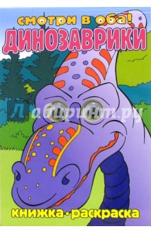 Динозаврики