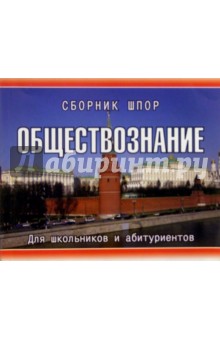 Обществознание. Сборник шпаргалок. Для школьников и абитуриентов
