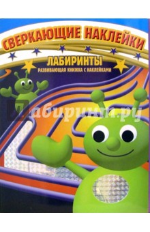 Лабиринты. Развивающая книжка